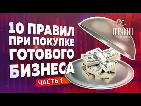 Видео: Купить готовый бизнес. 10 главных правил. Часть 1