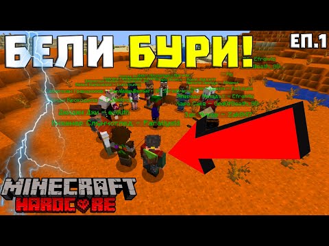 Видео: Бели Бури е ЖИВ! | Minecraft RP Hardcore #1