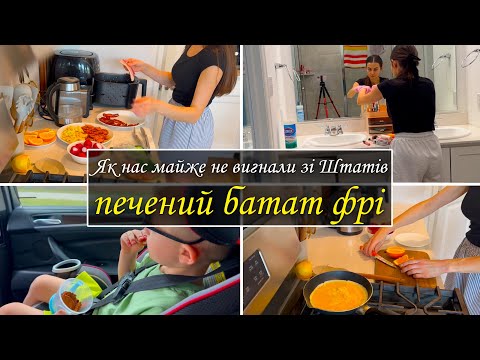 Видео: Як нас майже не вигнали  США!  Печений батат фрі.