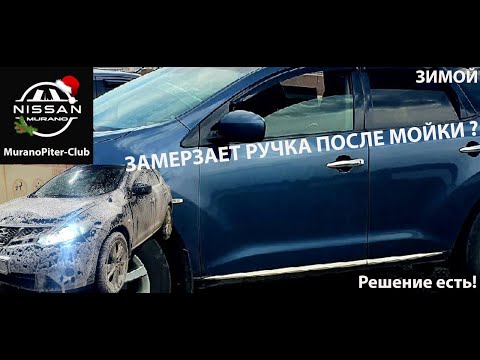 Видео: Не открывается дверь после мойки Nissan Murano?