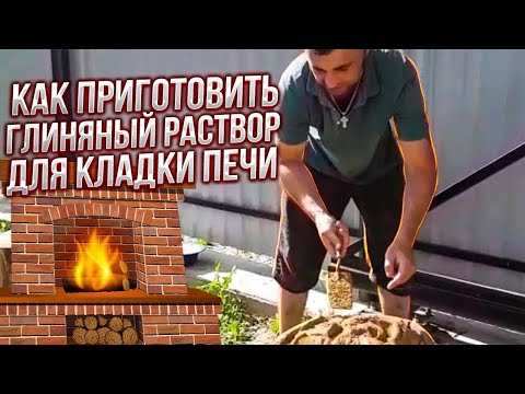 Видео: Раствор для кладки печи из копанной глины.