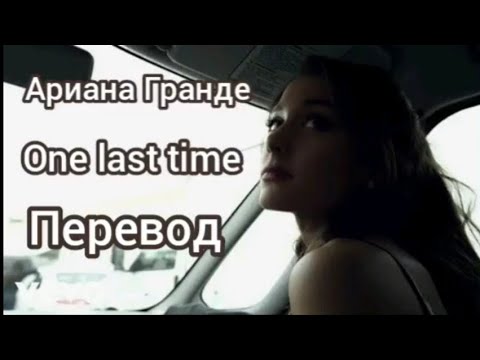 Видео: Ариана Гранде - One last time (перевод на русский)