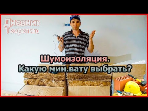 Видео: Шумоизоляция. Какую мин.вату выбрать? ТеплоКнауф или АкустикKnauf? [№34]