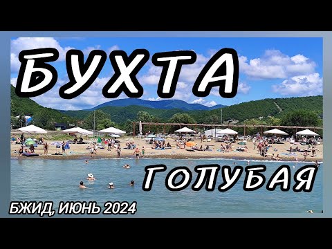 Видео: ГОЛУБАЯ бухта БЖИД, июнь 2024