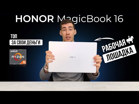 Видео: Обзор HONOR MagicBook 16 - рабочая лошадка!