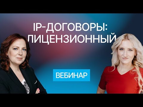 Видео: Лицензионный договор как способ коммерциализации ИС. Вебинар компании Гардиум