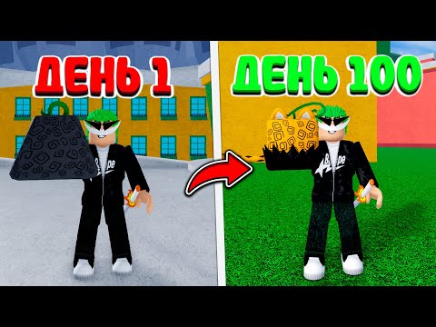 Видео: 100 ДНЕЙ РОЛЛИЛ ФРУКТЫ НА ПУТИ К ЛЕОПАРДУ В BLOX FRUITS!! + РОЗЫГРЫШ ФРУКТА ВЕНОМ!!