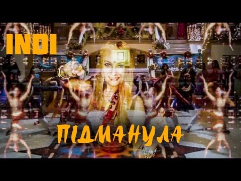 Видео: Підманула - INDI (Audio)