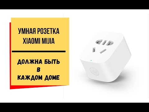 Видео: Умная розетка Xiaomi ZNCZ07CM Mijia - нужный гаджет