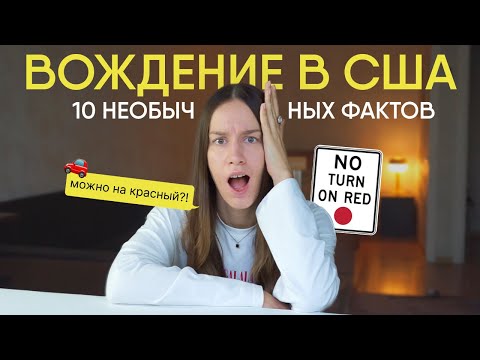 Видео: 10 фактов о вождении в США, которые вас УДИВЯТ / нельзя самому заправить машину?
