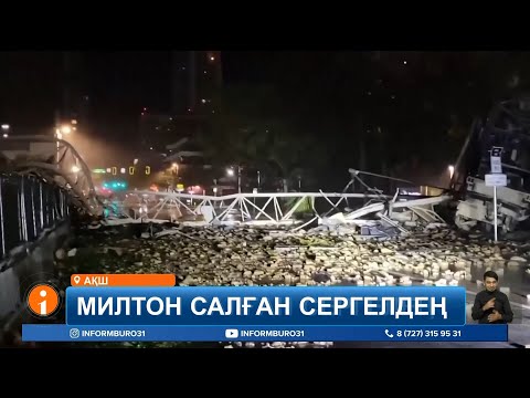 Видео: Құйыны аспанмен астасқан «Милтон» дауылының зардабы орасан зор