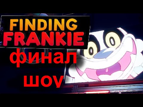 Видео: ФИНАЛ ШОУ! I Finding Frankie I #3