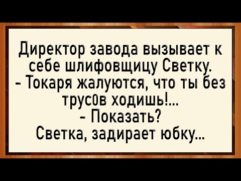 Видео: Как Светка на заводе токарям ga8ала! Сборник свежих анекдотов! Юмор!
