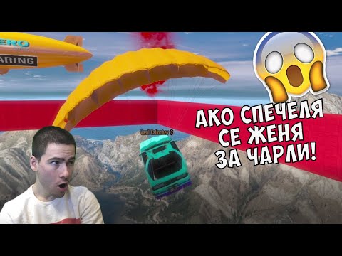 Видео: АКО СПЕЧЕЛЯ СЕ ЖЕНЯ ЗА ЧАРЛИ!