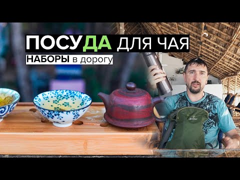 Видео: Чайная посуда, наборы в дорогу | ОБЗОР: гайвань, чайник, чабань, пиалы. Практические советы.