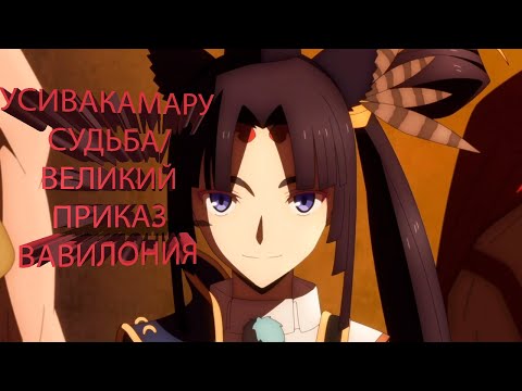 Видео: Минамото-но Ёсицунэ | Усивакамару | Райдер| Судьба/ Великий приказ