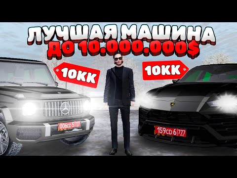 Видео: Топ 5 Лучших Машин До 10 Миллионов💲🤑 AMAZING ONLINE