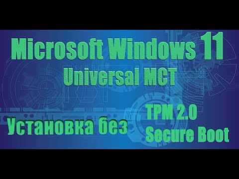 Видео: Установка Windows 11 на компьютер без TPM и Secure Boot с помощью Universal Media Creation Tool