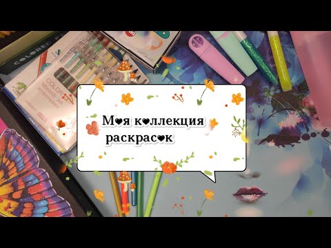 Видео: Коллекция раскрасок, часть 1. Первая иллюстрация🎉