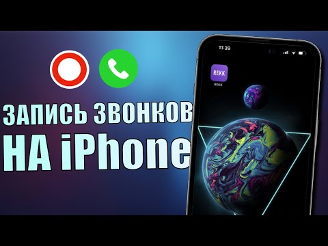 Видео: Как записать звонок на айфон? Как записать телефонный разговор на iPhone?