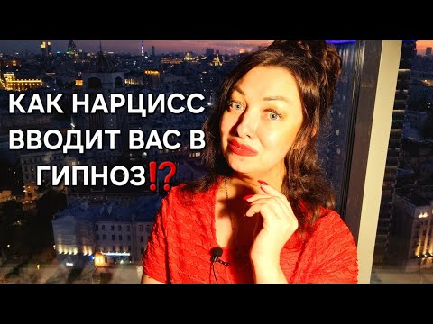 Видео: Как нарцисс вводит Вас в гипноз, полностью лишая Вас власти и контроля над собой?