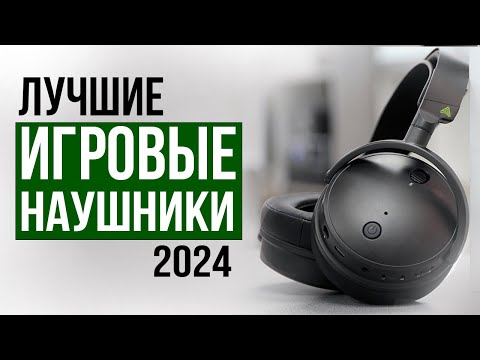 Видео: Лучшие ИГРОВЫЕ наушники 2024 года! Рейтинг лучших игровых наушников в 2024 году