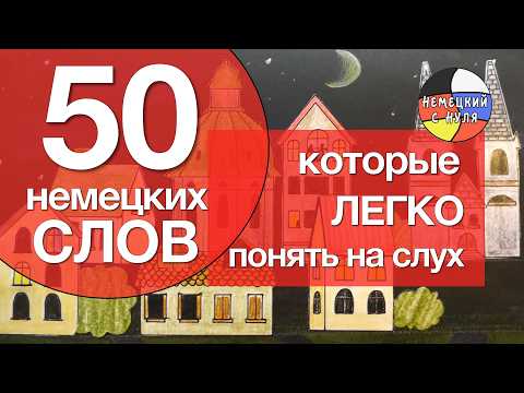 Видео: 50 немецких слов, которые ЛЕГКО понять на слух!