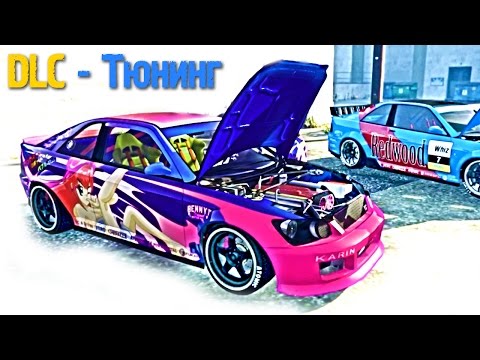 Видео: Самый Крутой ТЮНИНГ (Новое Обновление) GTA 5 Online DLC
