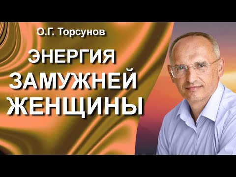 Видео: О.Г. Торсунов лекции. Энергия замужней женщины