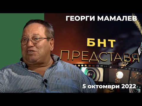 Видео: "БНТ представя": Георги Мамалев - 05.10.2022