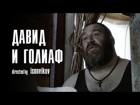 Видео: Давид и Голиаф | isnovikov