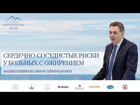 Видео: "Сердечно-сосудистые риски у больных с ожирением"