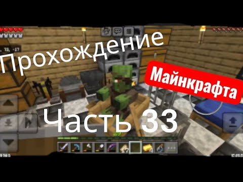 Видео: Прохождение Майнкрафта часть 33 - Топовые скидки! 