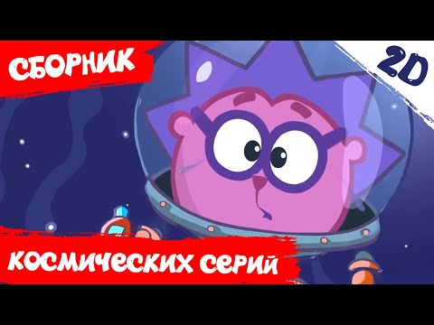 Видео: Лучшие серии о космосе! День космонавтики!  Смешарики 2D. Сборник 2021