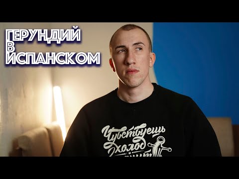 Видео: Герундий в испанском языке | Gerundio