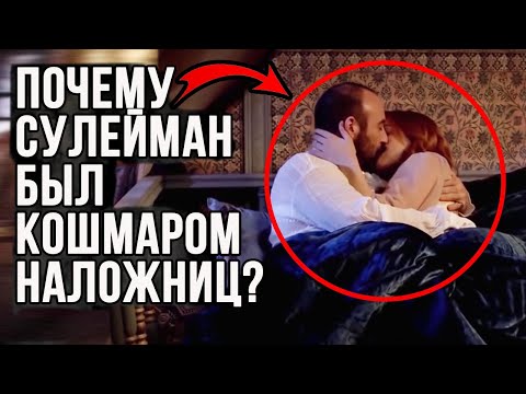 Видео: Почему вы бы не захотели быть женой султана Сулеймана?
