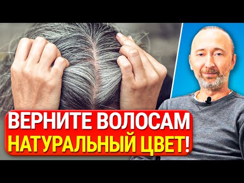 Видео: Седина лечится! Как избавится от седых волос, и как правильно сдавать анализы, чтобы понять причину?