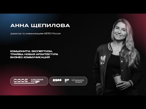 Видео: Анна Щепилова. Новая архитектура бизнес-коммуникаций. Подкаст-лаборатория CODE 2025