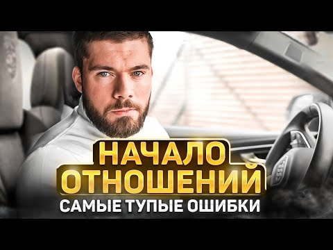 Видео: НАЧАЛО ОТНОШЕНИЙ: Как начать отношения с девушкой?