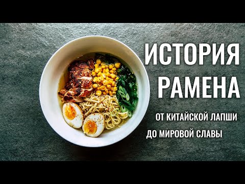 Видео: История рамена  | Наруто, это все время была не японская лапша?!