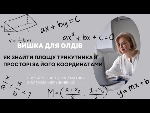 Видео: Як знайти площу трикутника в просторі?