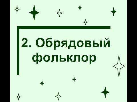 Видео: 2  Обрядовый фольклор