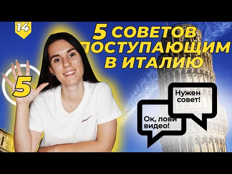 Видео: 5 cоветов поступающим в Италию