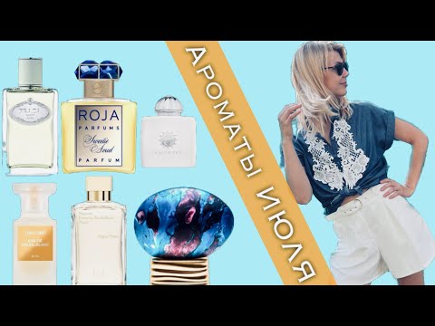 Видео: Что носила в ИЮЛЕ 🌧️ Новинки и пустые флаконы 💙 #rojaparfums #prada #tomford #amouage #bykilian