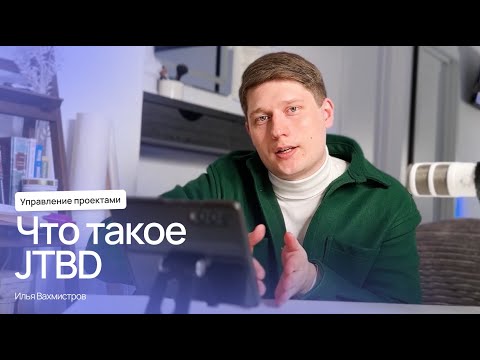 Видео: Метод JTBD: что такое и как с ним работать