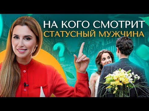 Видео: На что обращает внимание статусный мужчина при знакомстве с женщиной?