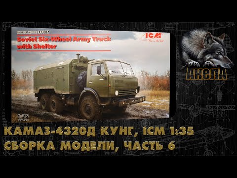 Видео: КамАЗ-4320Д Кунг, ICM 1/35, сборка модели, часть 6