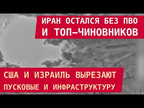 Видео: ИРАН ОСТАЛСЯ БЕЗ ПВО И ТОП-ЧИНОВНИКОВ: США и Израиль бомбят пусковые и инфраструктуру аятолл
