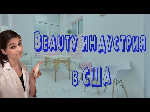 Видео: Лицензия для бьюти мастеров в США