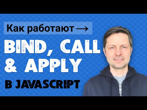 Видео: #10. Bind, call, apply и значение this в Javascript  (+ вопрос, который я завалил на интервью).